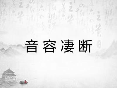音容凄断