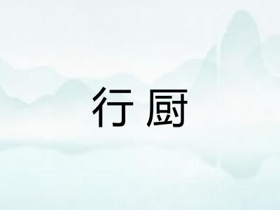 行厨