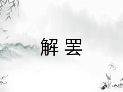 解罢
