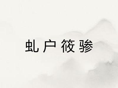 虬户筱骖