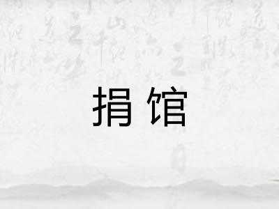 捐馆
