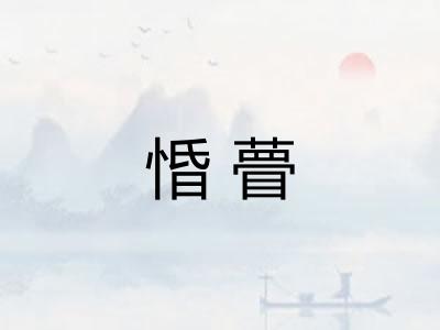 惛瞢
