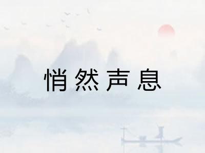 悄然声息