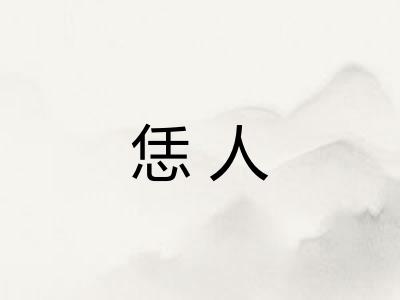 恁人