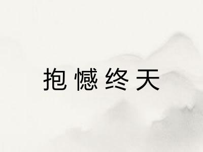 抱憾终天
