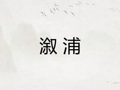 溆浦