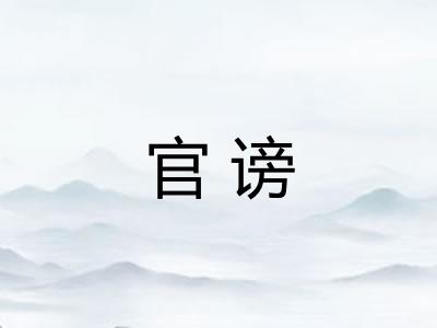 官谤