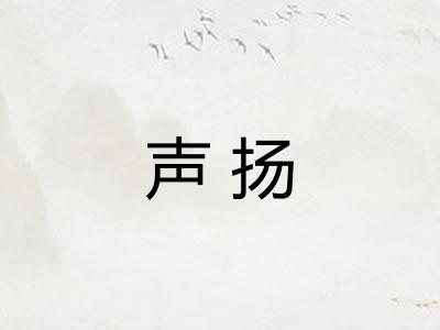 声扬