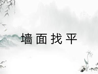 墙面找平