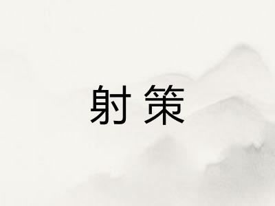 射策
