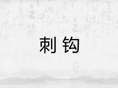 刺钩