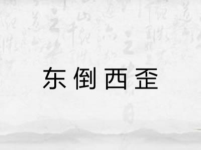 东倒西歪