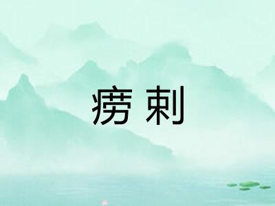 痨剌
