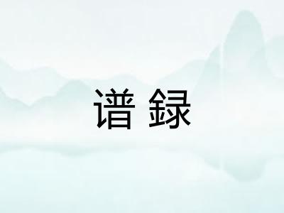 谱録
