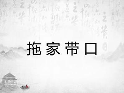 拖家带口