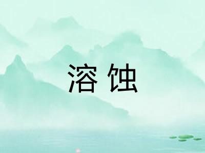 溶蚀