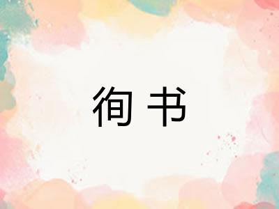 徇书