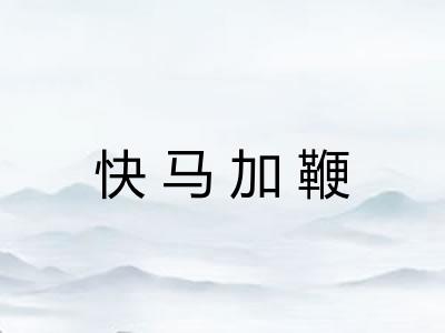 快马加鞭