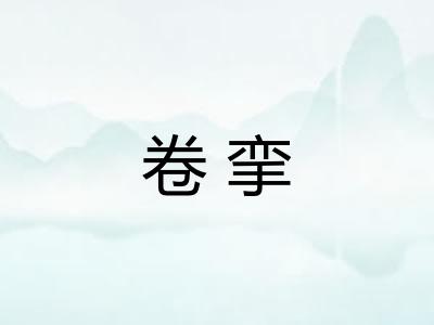 卷挛
