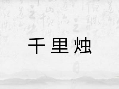 千里烛