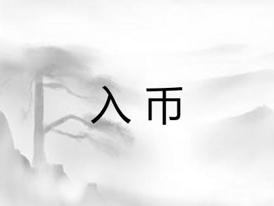 入币