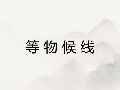 等物候线