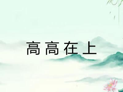 高高在上