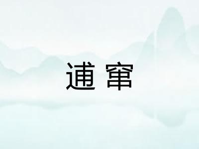 逋窜