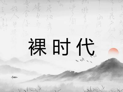 裸时代