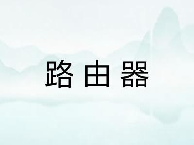 路由器