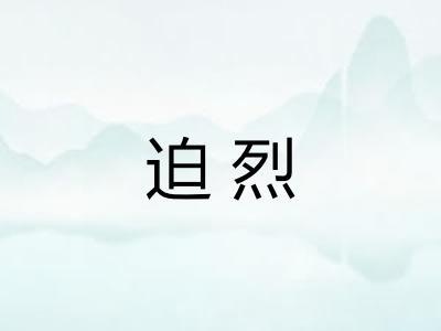 迫烈