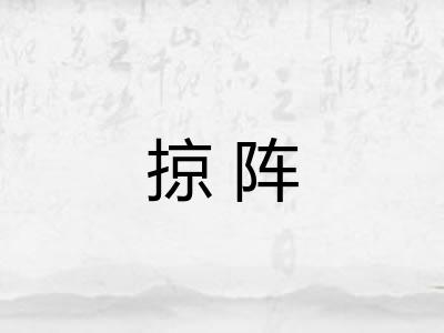 掠阵
