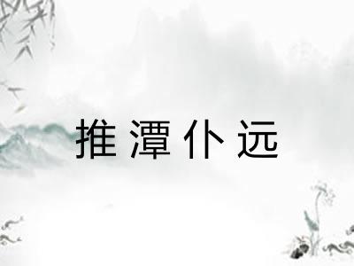 推潭仆远