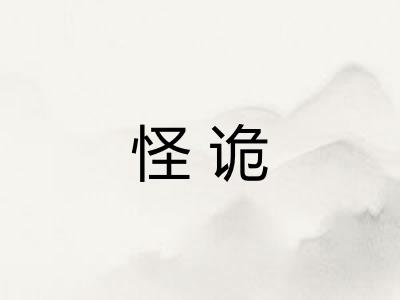 怪诡