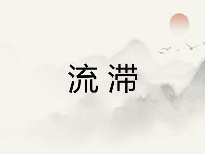 流滞