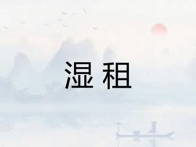 湿租