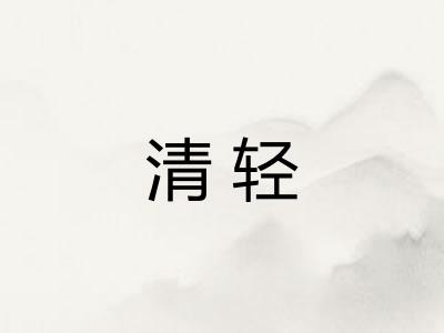 清轻