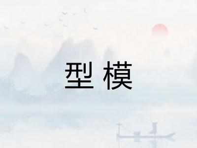 型模