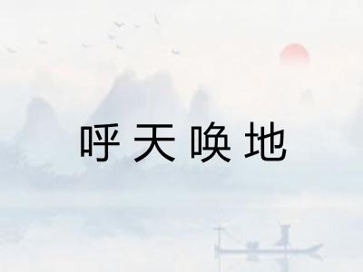呼天唤地