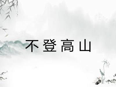 不登高山