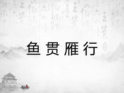 鱼贯雁行