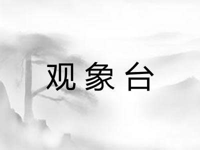 观象台