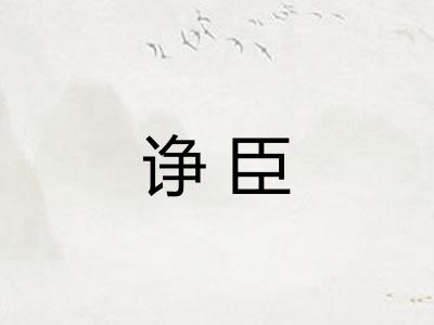 诤臣