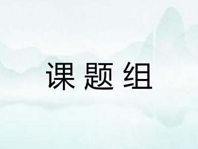 课题组