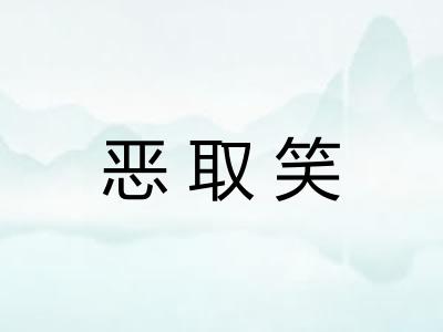 恶取笑