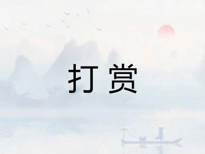 打赏