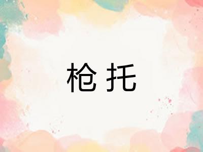 枪托