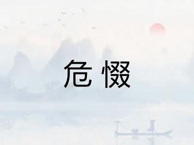 危惙