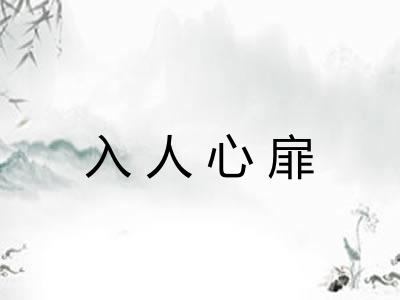 入人心扉