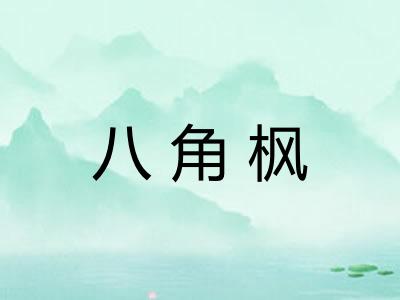 八角枫